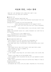 [여성학] 여성과 일탈
