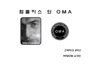 [건축학] 렘쿨하스와 oma의 건축