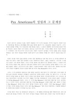 [서양사] Pax Americana의 성립과 문제점