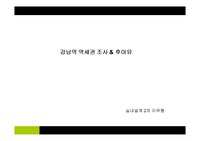 [경상,패션] 강남역 역세권 조사 & 후아유 브랜드 분석