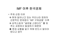 [경제]IMF 이후의 한국 경제