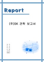 [견학문] 울산 (주)SK 석유화학단지 견학 보고서