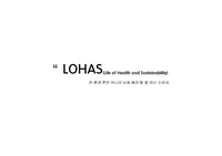 [로하스] 로하스에 관한 자료 모음