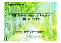 [AHP] AHP(Analytic Hierarchy Process) 개념 및 조사방법