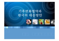 [환경과 삶] 기후변화협약과 한국의 대응방안