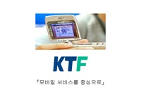 [전자상거래]kTF모바일 마케팅