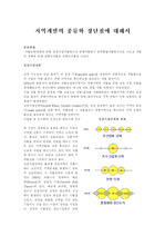 지역개발의 종류와 장단점에 대하여