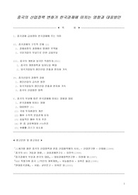 중국의 산업정책 변화가 한국경제에 미치는 영향과 대응방안