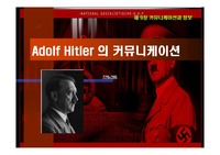 [조직행동론] 히틀러와 커뮤티케이션