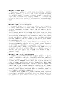 [방송과 공공재] 공공재의 특성과 방송과의 관계