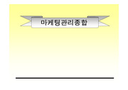 [마케팅] 마케팅 4p전략