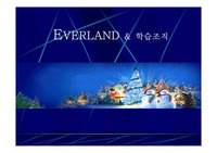[경영학] Everland & 학습조직