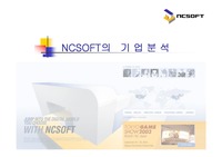 [마케팅]NC소프트의 기업분석
