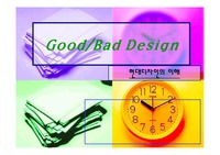 [디자인] Good/Bad 디자인