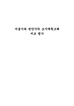 [도시계획] 서울시, 천안시 도시계획조례 비교