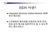 [정보통신 ] ISDN 개요