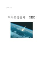 [천문과학] 지구근접물체(NEO)