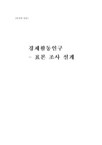 [통계학입문] 표본조사설계방법론