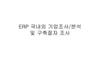 [ERP] ERP 국내외 기업 조사분석 및 구축절차