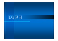 [마케팅] LG 전자 분석