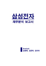 [재무관리] 삼성전자 재무분석 보고서