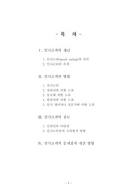 [인사관리] 인사고과