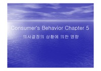 [소비자행동론] 소비자행동론 < 의사결정의 상황에 의한 영향 >