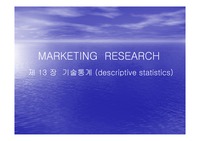 [마케팅조사] 마케팅 조사론 (기술통계와 집단분석 SPSS를 이용한 ) 발표자료