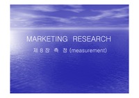 [마케팅 조사론] 측정에 관한 프리젠테이션자료