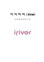 [마케팅] 아이리버(i-river) 마케팅 전략 보고서