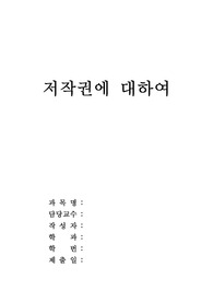 [법]저작권에 대하여