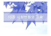 [교육학] 사회변화와 교육