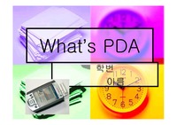 [정보기술입문]정보기술입문 PDA에 대한  레포트