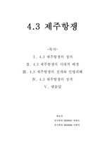 [한국역사] 4.3 제주항쟁