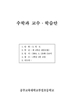 [초등지도안] 수학지도안