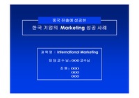 [국제마케팅] (중국진출에 성공한) 한국기업의 마케팅 성공사례