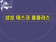 [경영마케팅] 삼성 테스코 홈플러스
