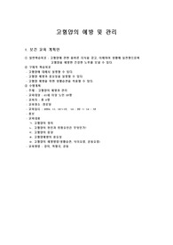 [보건교육] 보건교육 - 고혈압의 예방 및 관리
