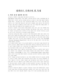 싱가포르 국가조사 및 특성
