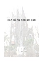 [건축학] 건축가 김수근과 공간에 대한 이야기