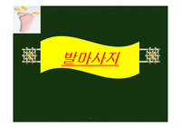 [지역간호] 발 마사지