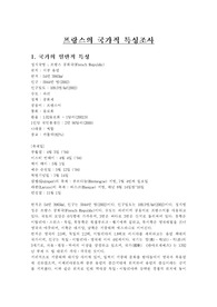 프랑스의 국가적 특성조사
