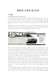 DAL의 특성과 광고효과