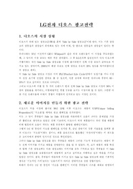 LG전자 디오스 광고전략