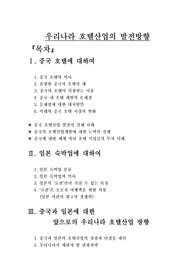 우리나라 호텔산업의 발전방향