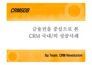 [마케팅] 금융권을 중심으로 본 CRM 국내/외 성공사례 두가지