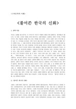[구비문학]풀어쓴 한국의 신화