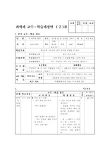 [교수학습지도안] 과학 6-2  3. 쾌적한 환경 약안