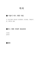 [교통계획] 서울시 버스 개편사업의 장,단점