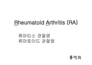 [재활의학, 물리치료] Rheumatoid Arthritis 류마티스 관절염